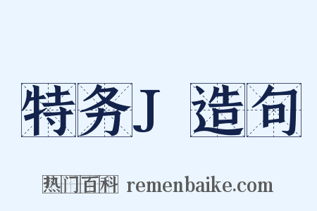 特务J造句是什么意思的图片